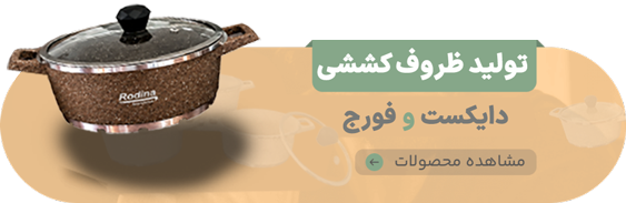 سیماظرف | رودینا | قابلمه تفلون | بهترین تفلون | بهترین ست قابلمه | تفلن | ست قابلمه رودینا | ظروف فورج و دایکست